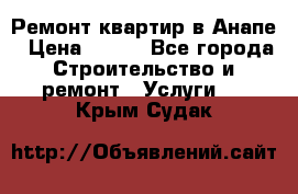 Ремонт квартир в Анапе › Цена ­ 550 - Все города Строительство и ремонт » Услуги   . Крым,Судак